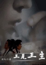 (古龙同人)王见王生之天生王者/王见王生